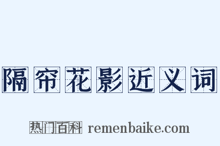 隔帘花影近义词是什么意思的图片